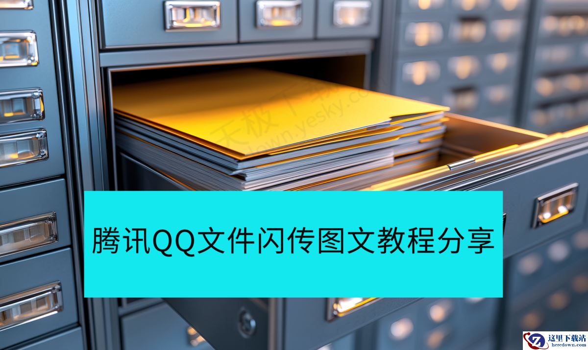 腾讯QQ文件闪传详细图文教程分享