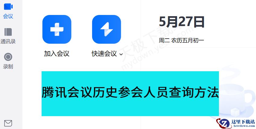 腾讯会议历史会议参会人员查询方法分享