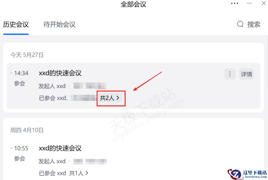 腾讯会议历史会议参会人员查询方法分享
