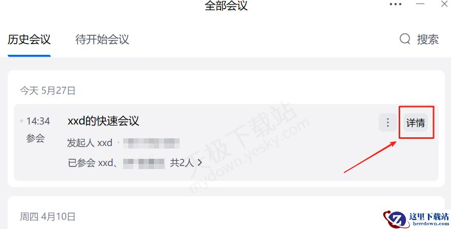 腾讯会议历史会议参会人员查询方法分享