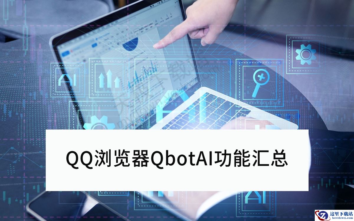 QQ浏览器QbotAI功能汇总