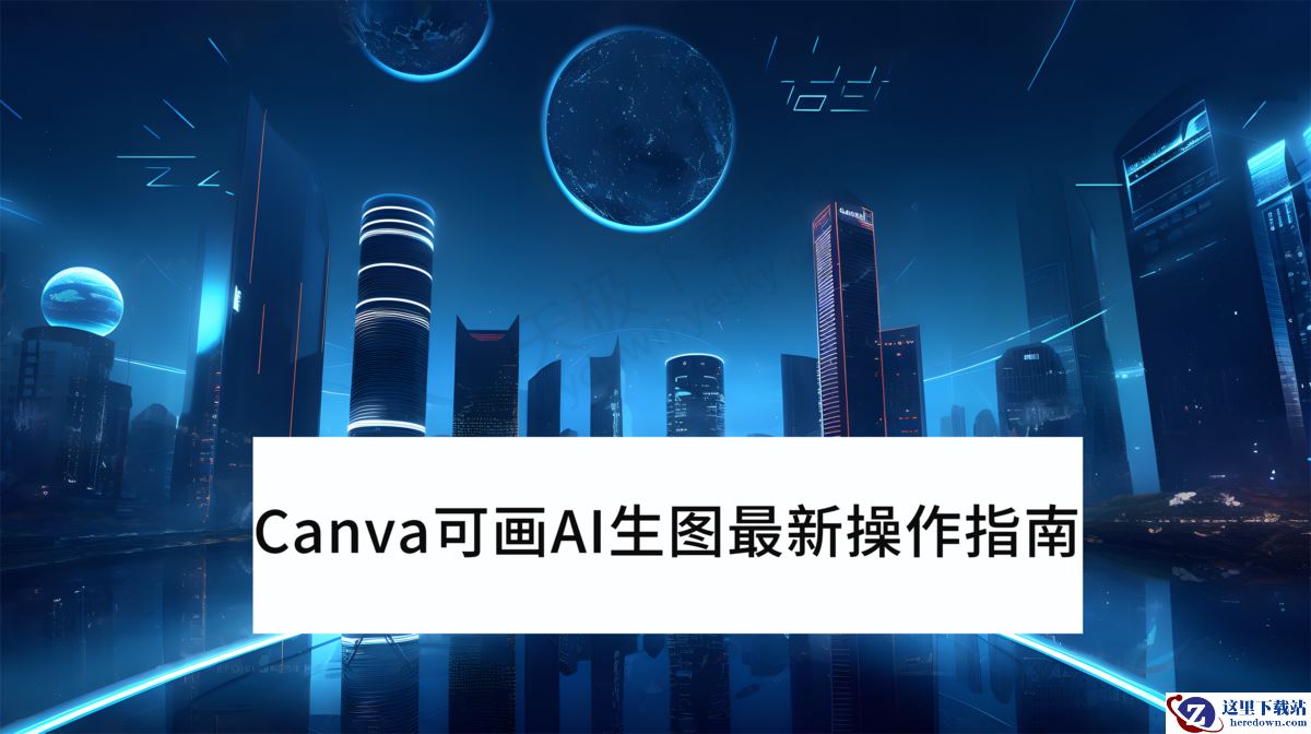 Canva可画AI生图最新操作指南