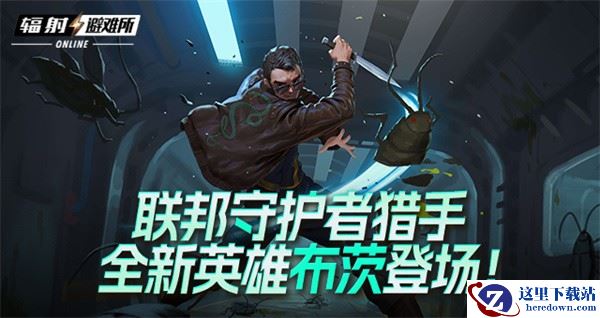 联邦守护者猎手 《辐射避难所Oline》新英雄“布茨”登场！