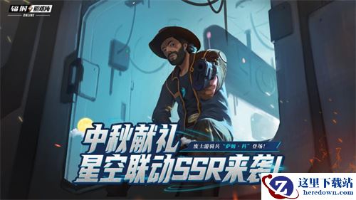 中秋献礼《辐射》手游X星空联动英雄萨姆·科来袭！