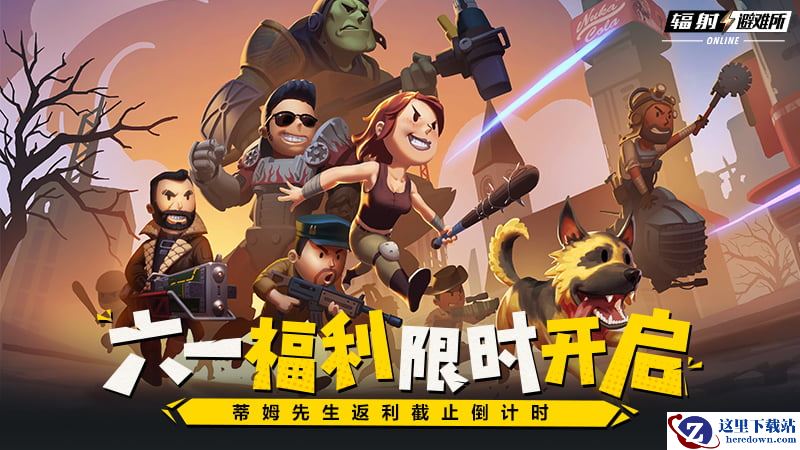 《辐射避难所online》六一福利限时开启，蒂姆先生返利倒计时！