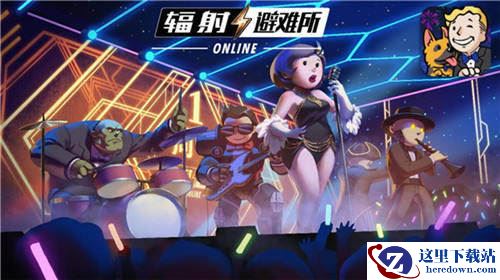 《辐射：避难所Online》一周年狂欢派对今日开启！