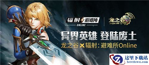 《辐射：避难所Online》x《龙之谷》联动即将开启