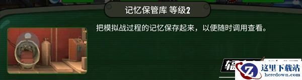 《辐射：避难所Online》试试你能闯几关？记忆保管库玩法介绍