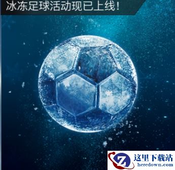 FIFA足球世界冰冻足球活动即将来袭   海量奖励伴您过“暖”冬