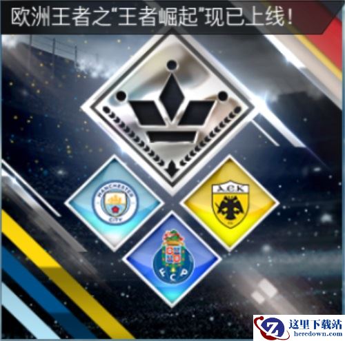 FIFA足球世界欧洲王者活动开启   海量资源祝你登顶绿茵