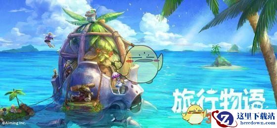 《旅行物语》佛尔卡村详解