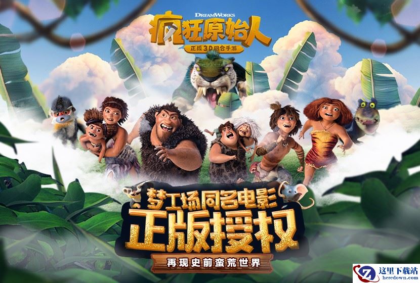 苹果商店力荐，精品回合手游《疯狂原始人》iOS预约开启