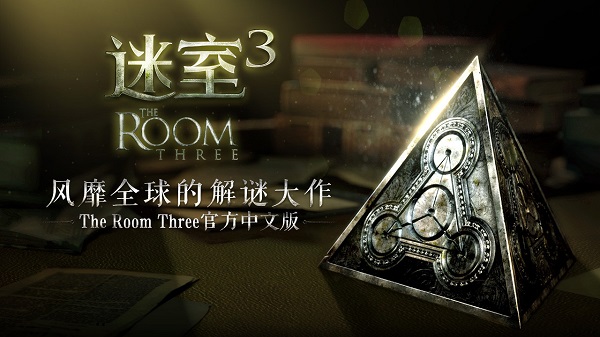迷室3最新版 迷室3