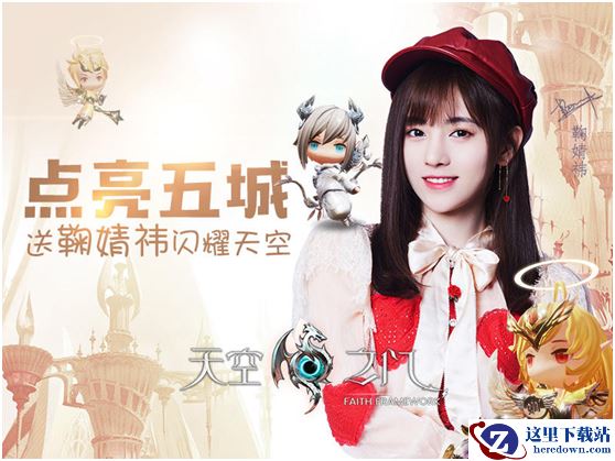 全平台公测鞠势正火！《天空之门》联合鞠婧祎点亮五大城市