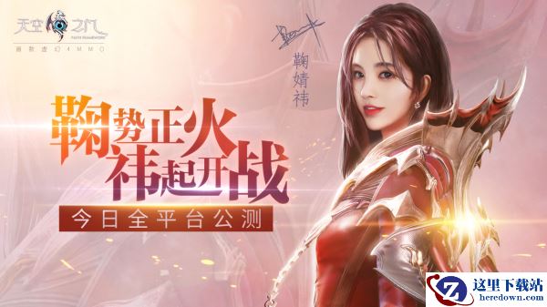 鞠婧祎倾情力荐 《天空之门》手游今日全平台公测