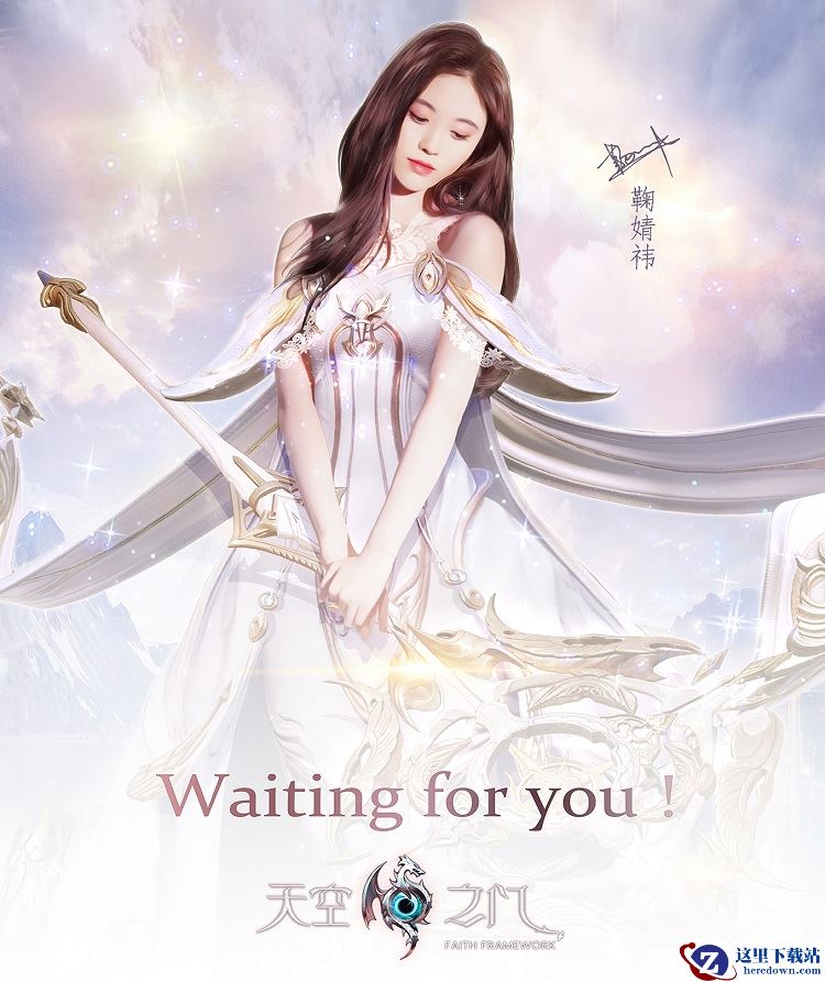 《天空之门》强势登陆IOS平台 鞠婧祎化身光女神