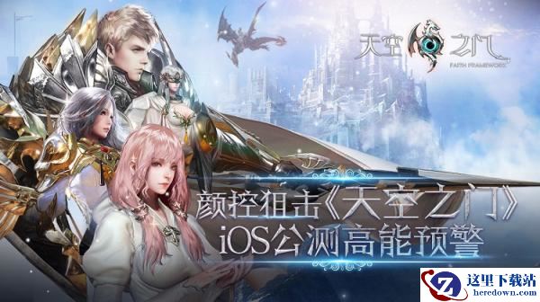 颜控狙击 《天空之门》iOS公测高能预警