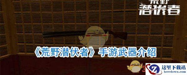 《荒野潜伏者》手游武器介绍