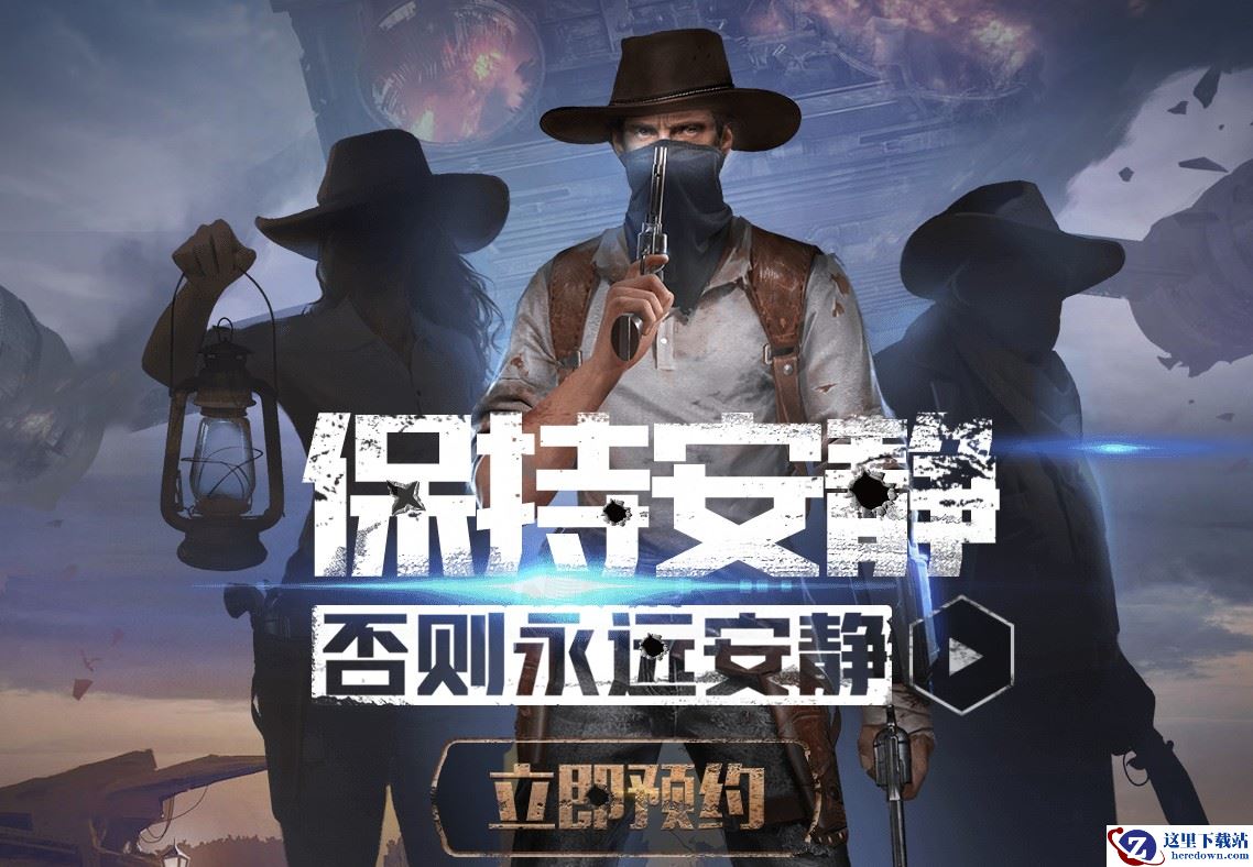 《荒野潜伏者》预约流程介绍