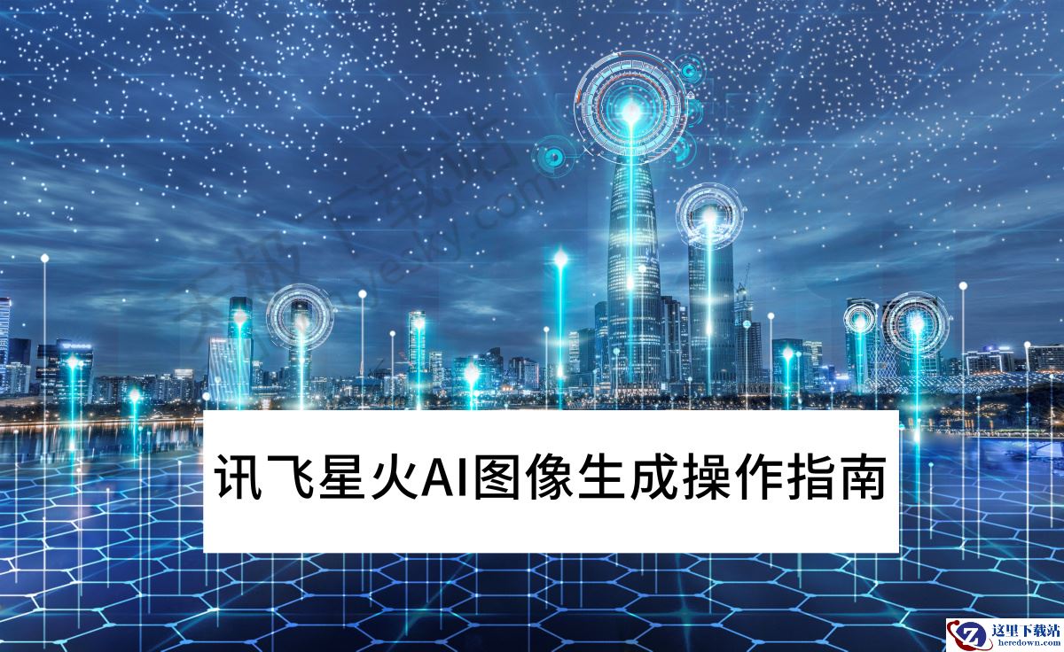 讯飞星火AI图像生成最新操作指南