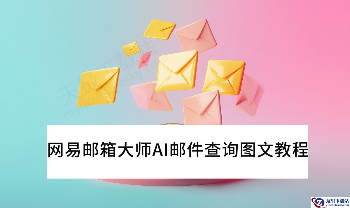 网易邮箱大师AI邮件查询图文教程指导