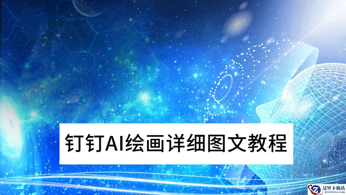 钉钉AI绘画详细图文教程