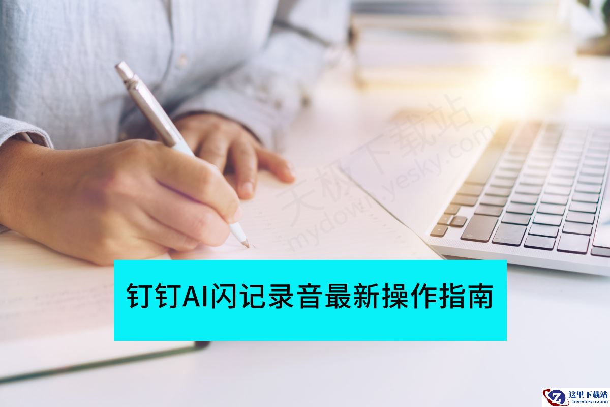 钉钉AI闪记录音最新操作指南