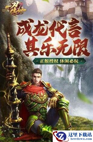 《一刀传世》成龙版怎么玩