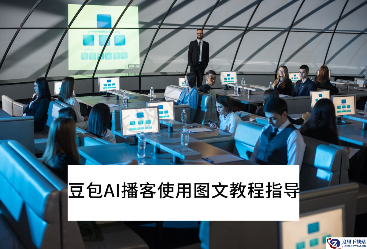 豆包AI播客使用图文教程指导