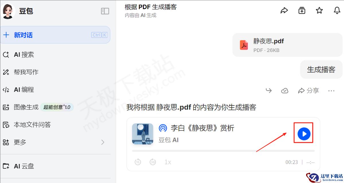豆包AI播客使用图文教程指导