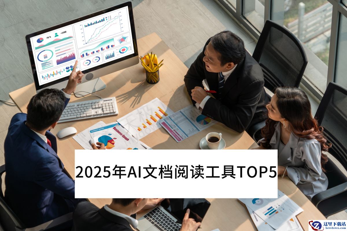 2025年热门AI文档阅读工具TOP5