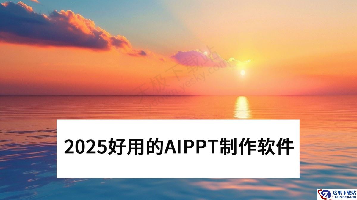 2025好用的AIPPT制作软件推荐
