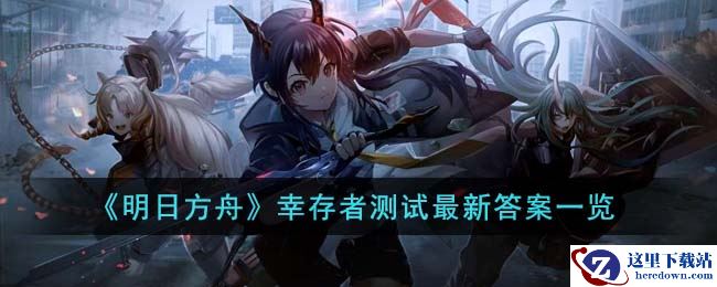 《明日方舟》幸存者测试最新答案一览