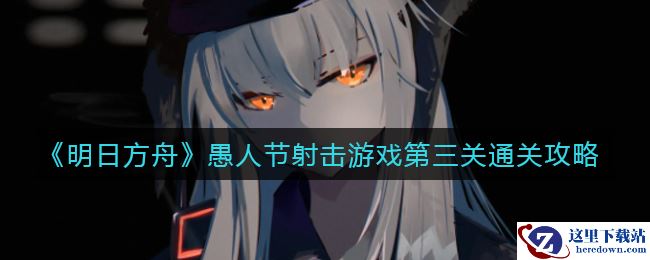 《明日方舟》愚人节射击游戏第三关通关攻略