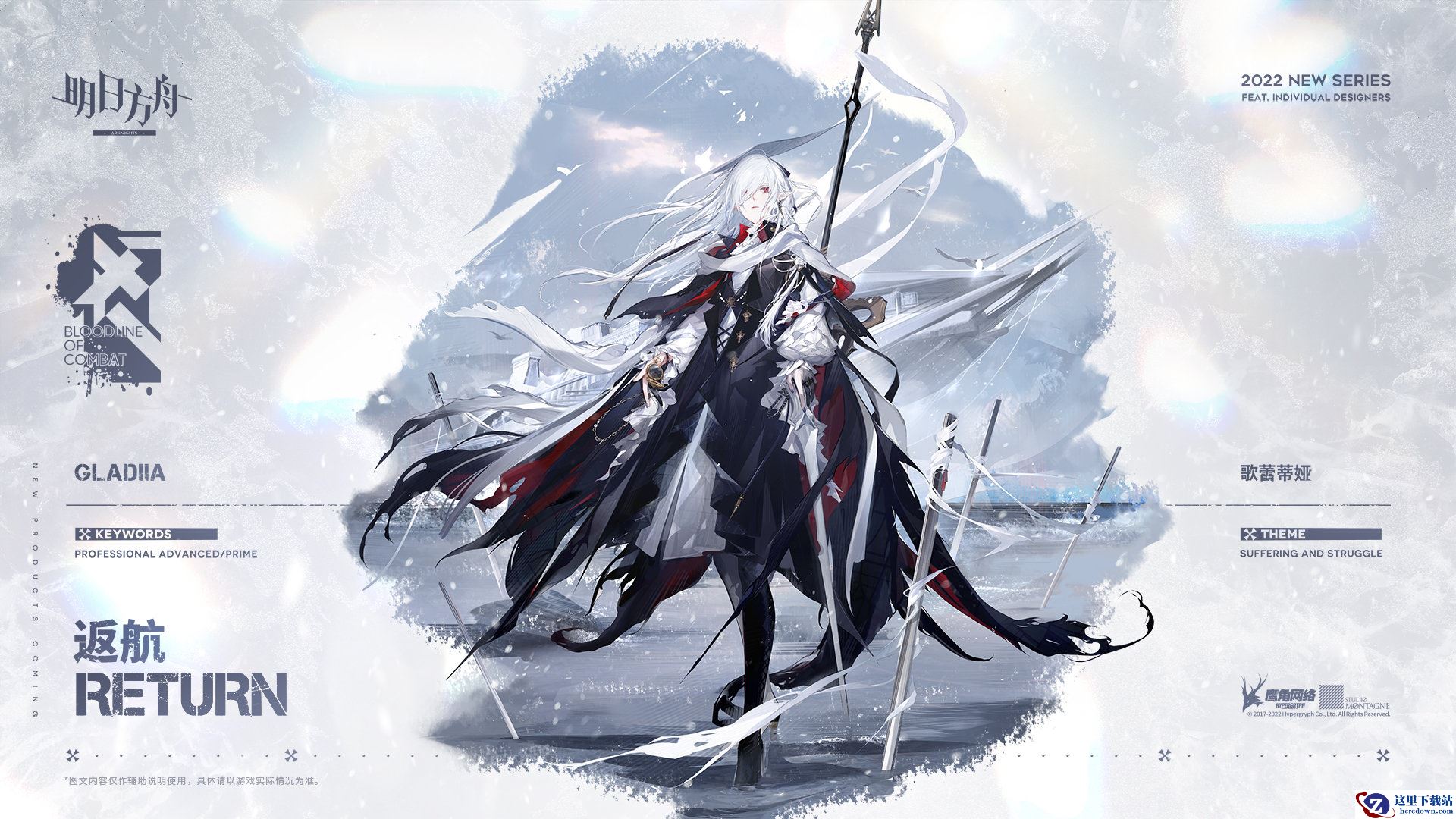 明日方舟斗争血脉系列新款，返航——歌蕾蒂娅