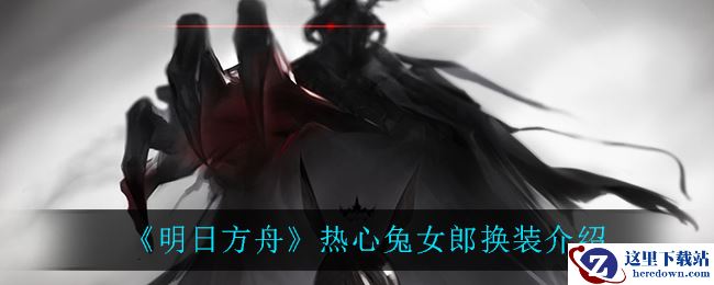 《明日方舟》热心兔女郎换装介绍