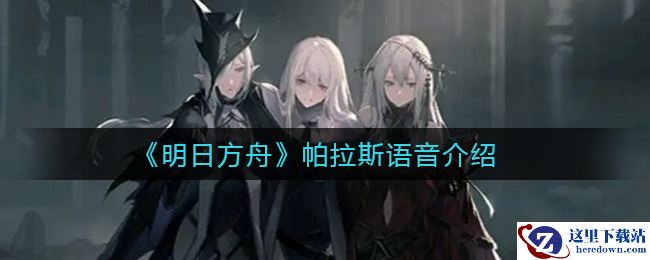 《明日方舟》帕拉斯语音介绍