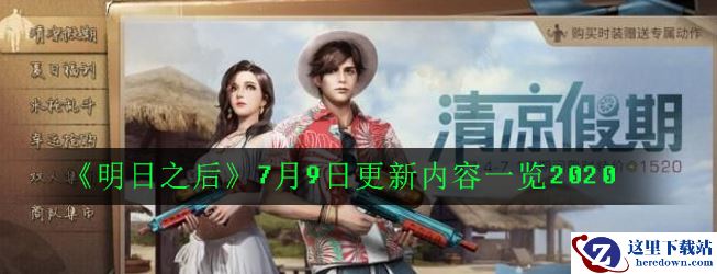 《明日之后》7月9日更新内容一览2020