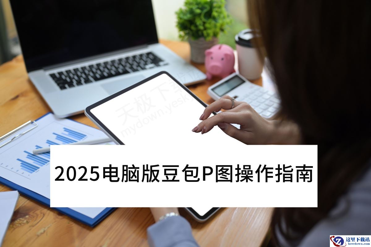 2025电脑版豆包P图最新操作指南分享