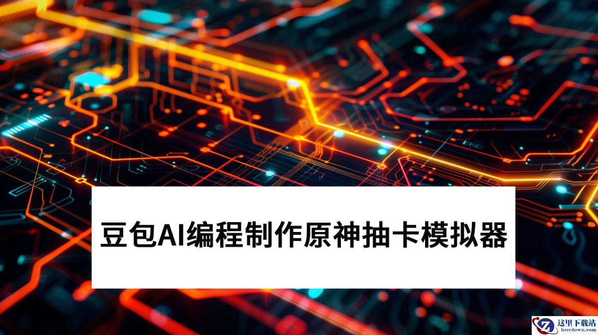 豆包AI编程制作原神角色抽卡模拟器教程