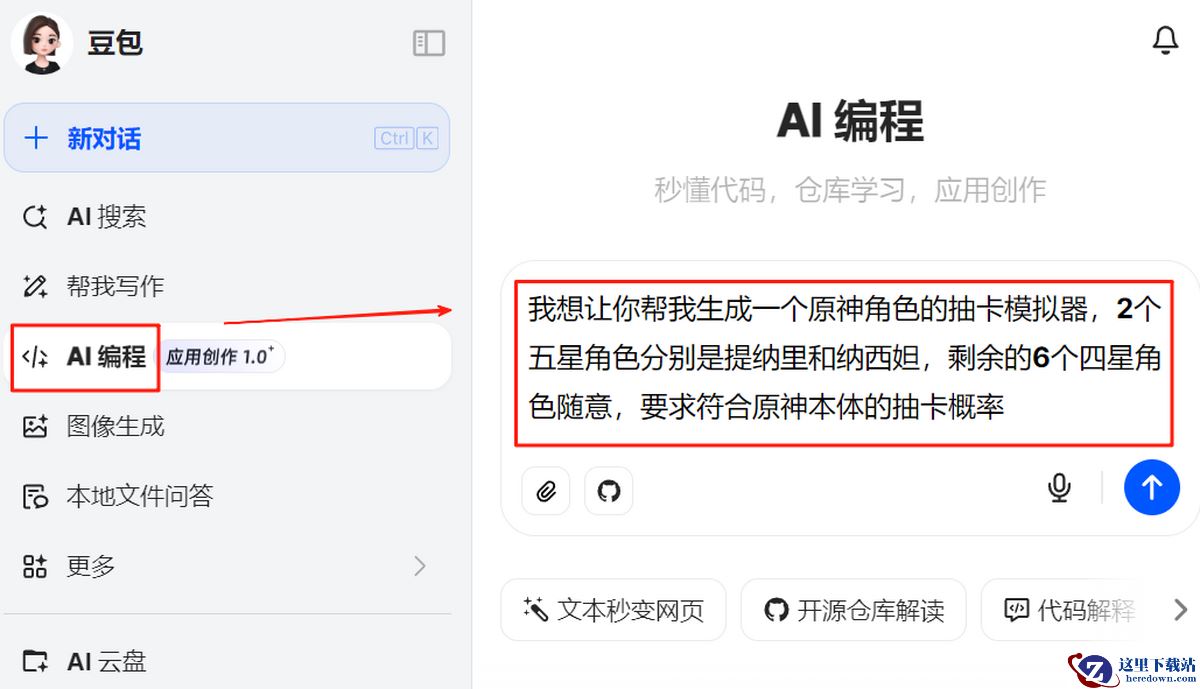 豆包AI编程制作原神角色抽卡模拟器教程