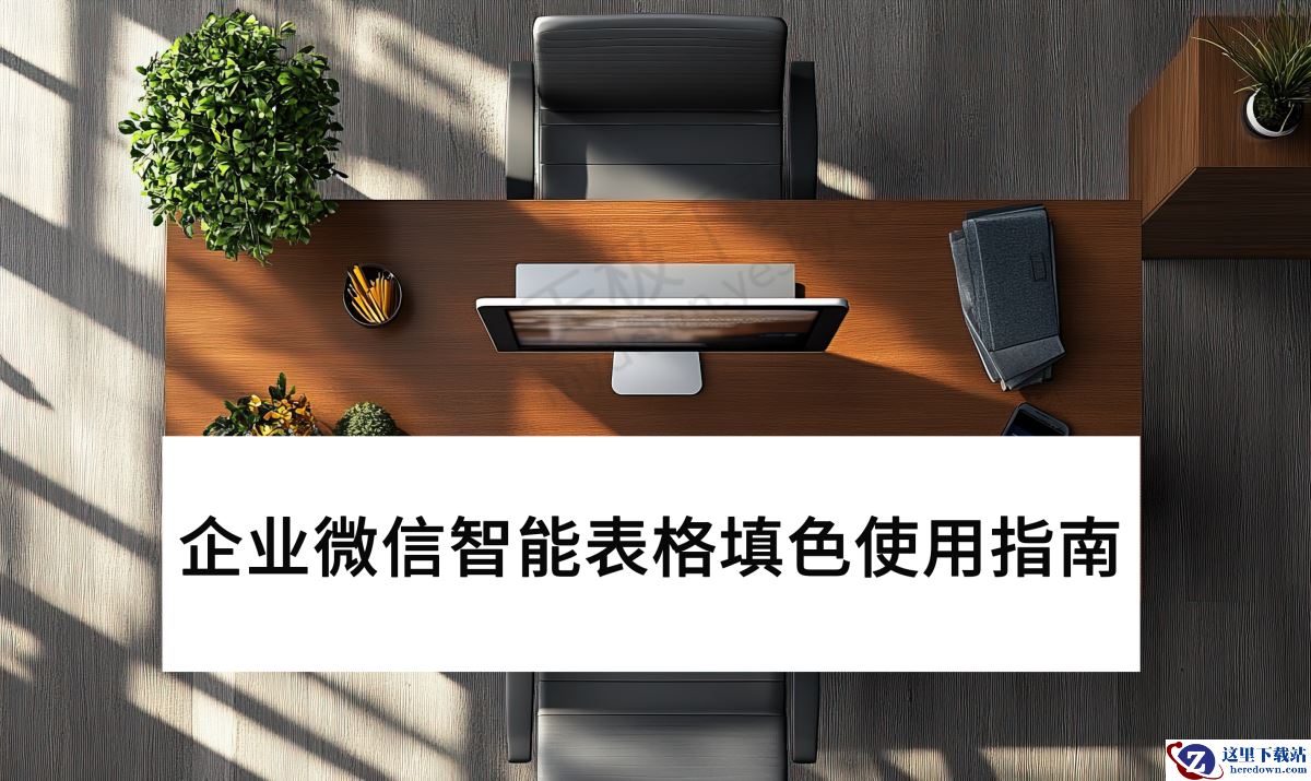 2025电脑版企业微信智能表格填色使用指南