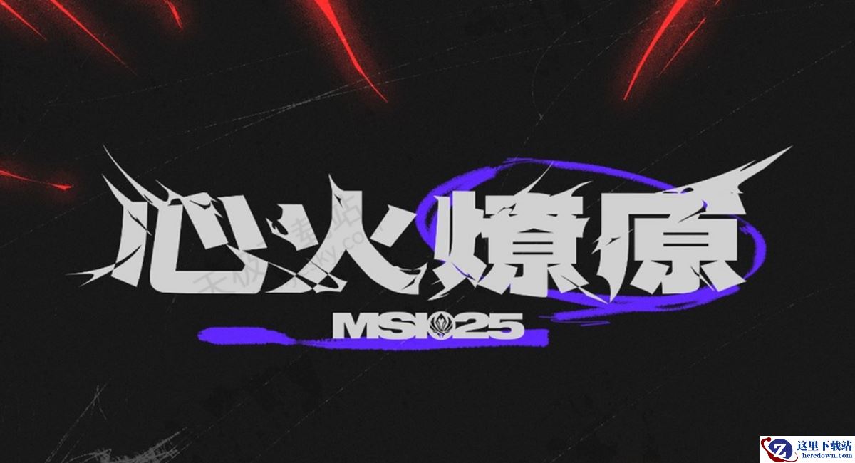 2025英雄联盟MSI入围赛详细赛程介绍