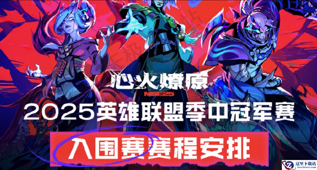  2025英雄联盟MSI入围赛详细赛程介绍_淘汰赛抽签规则公布