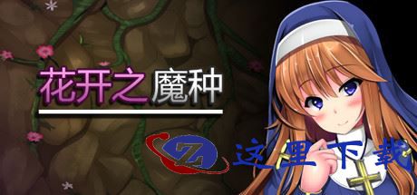 花开之魔种