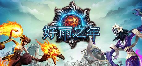 好雨之年