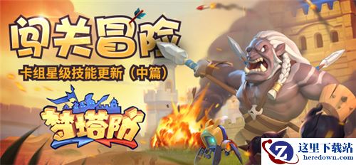 《梦塔防手游》闯关冒险 卡组星级技能更新(中篇)