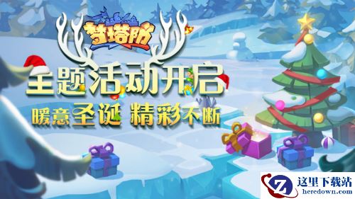 《梦塔防手游》主题活动开启：暖意圣诞 精彩不断