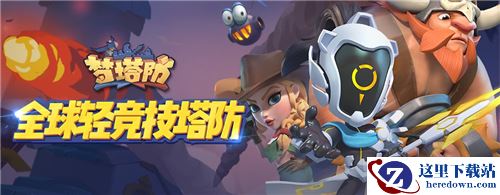 塔防还能这么玩？《梦塔防》手游终极封测开启