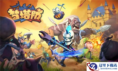 前方核能 《梦塔防手游》终极封测即将开启